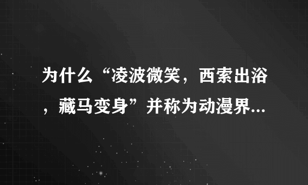 为什么“凌波微笑，西索出浴，藏马变身”并称为动漫界三大奇景？