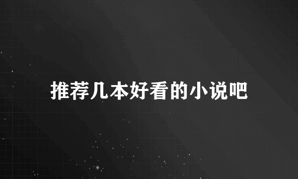 推荐几本好看的小说吧