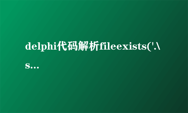 delphi代码解析fileexists('.\setup.ini')