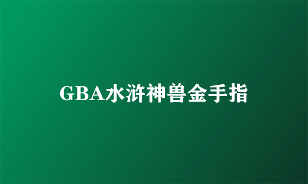 GBA水浒神兽金手指