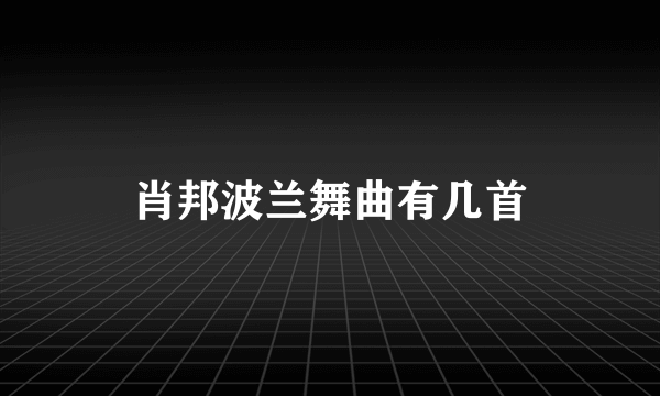 肖邦波兰舞曲有几首