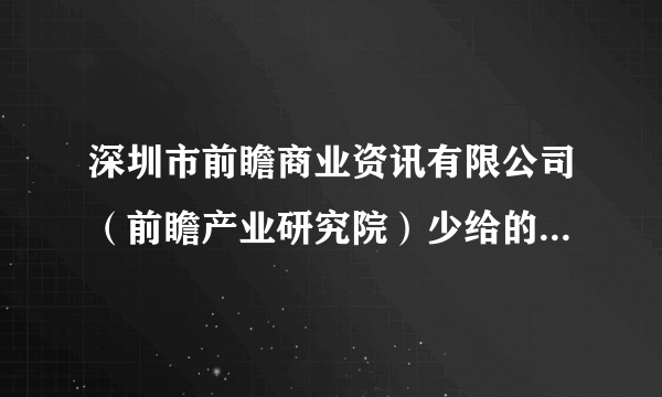 深圳市前瞻商业资讯有限公司（前瞻产业研究院）少给的工资与五险一金，怎么追缴