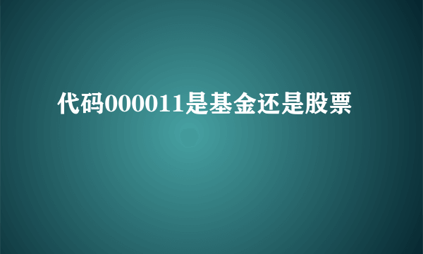 代码000011是基金还是股票