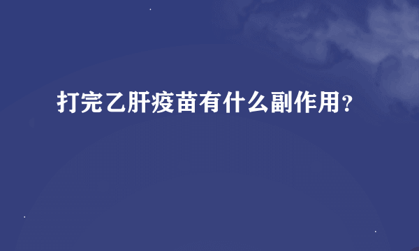 打完乙肝疫苗有什么副作用？