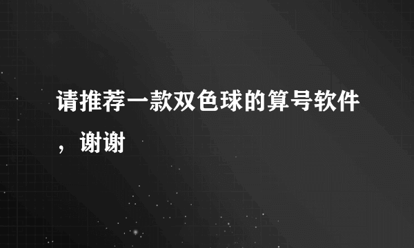 请推荐一款双色球的算号软件，谢谢