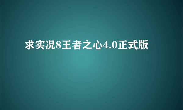 求实况8王者之心4.0正式版