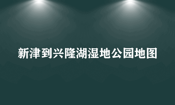 新津到兴隆湖湿地公园地图