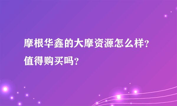 摩根华鑫的大摩资源怎么样？值得购买吗？