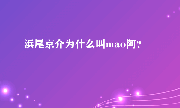 浜尾京介为什么叫mao阿？