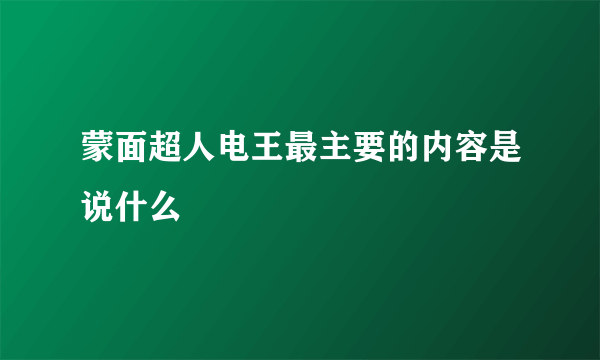 蒙面超人电王最主要的内容是说什么