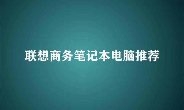 联想商务笔记本电脑推荐