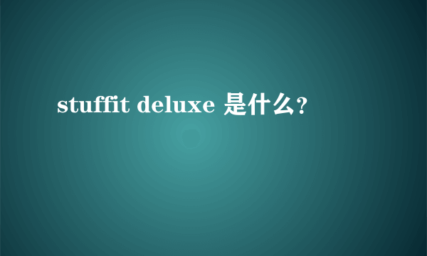 stuffit deluxe 是什么？