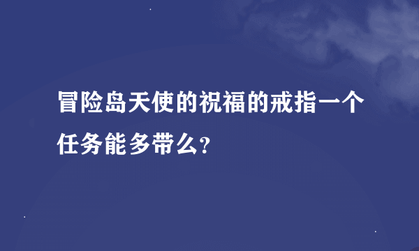 冒险岛天使的祝福的戒指一个任务能多带么？