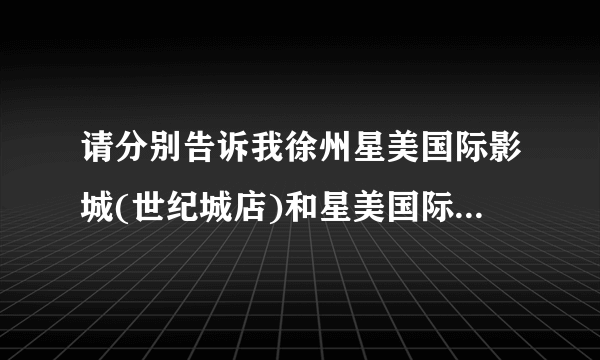 请分别告诉我徐州星美国际影城(世纪城店)和星美国际影城(徐州淮西店)从四道街出发做多少路公交车到？