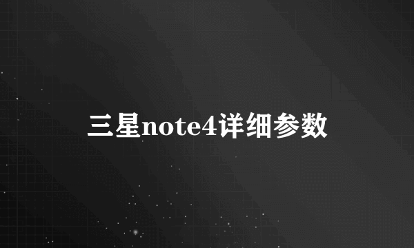 三星note4详细参数