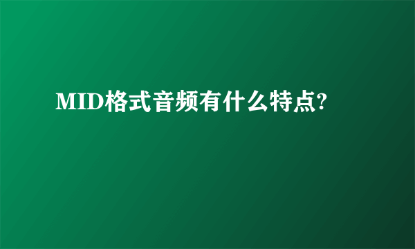 MID格式音频有什么特点?