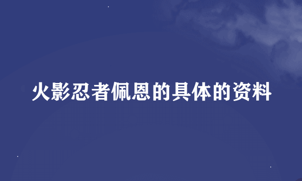 火影忍者佩恩的具体的资料