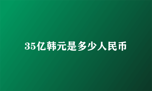 35亿韩元是多少人民币