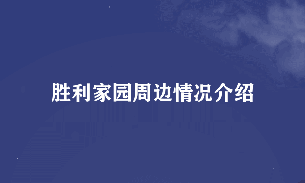 胜利家园周边情况介绍