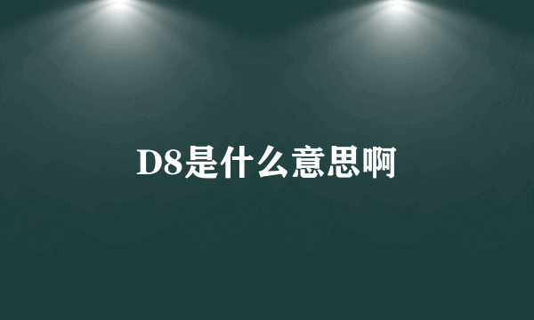 D8是什么意思啊