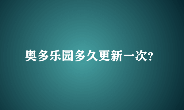 奥多乐园多久更新一次？