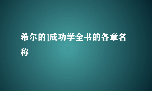 希尔的]成功学全书的各章名称