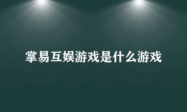 掌易互娱游戏是什么游戏