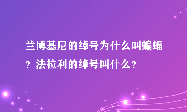 兰博基尼的绰号为什么叫蝙蝠？法拉利的绰号叫什么？