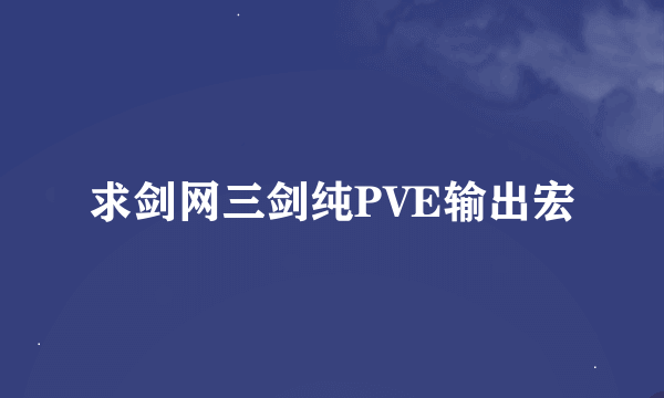 求剑网三剑纯PVE输出宏