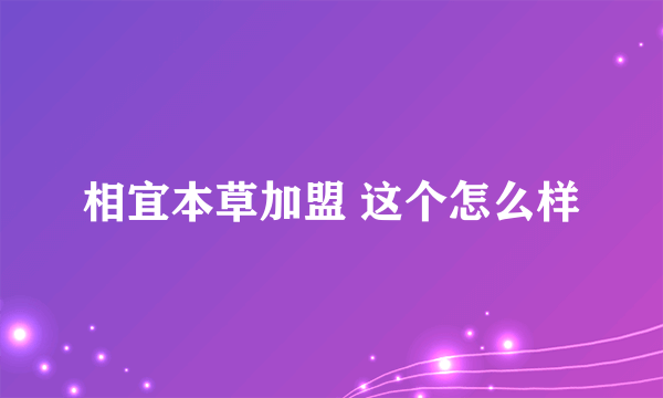 相宜本草加盟 这个怎么样