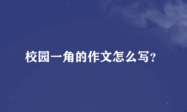 校园一角的作文怎么写？