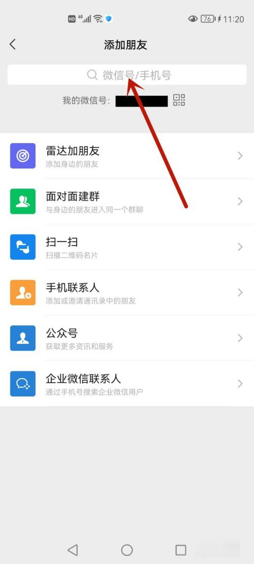 微信号怎么加好友