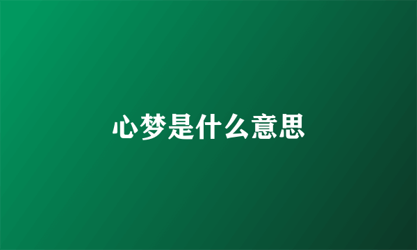 心梦是什么意思