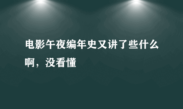 电影午夜编年史又讲了些什么啊，没看懂