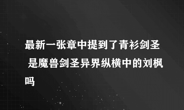 最新一张章中提到了青衫剑圣 是魔兽剑圣异界纵横中的刘枫吗