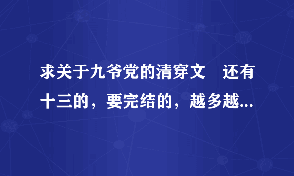 求关于九爷党的清穿文〜还有十三的，要完结的，越多越好〜谢谢啦〜