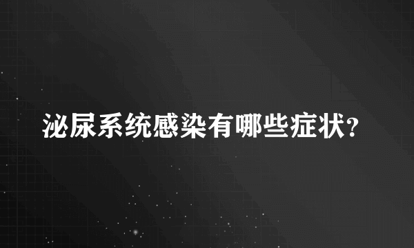 泌尿系统感染有哪些症状？