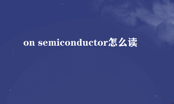 on semiconductor怎么读