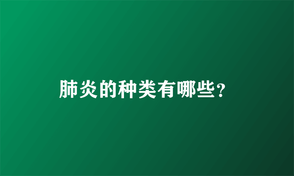 肺炎的种类有哪些？