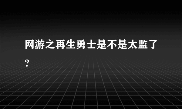 网游之再生勇士是不是太监了？