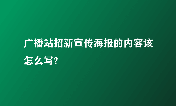 广播站招新宣传海报的内容该怎么写?