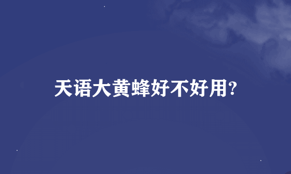 天语大黄蜂好不好用?