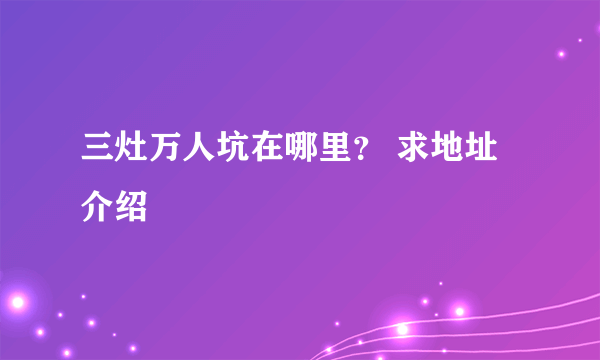 三灶万人坑在哪里？ 求地址介绍