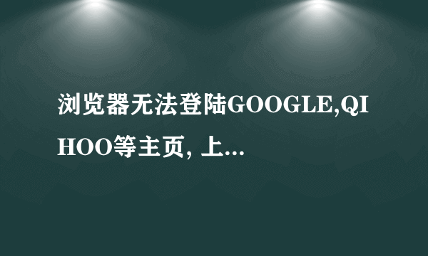 浏览器无法登陆GOOGLE,QIHOO等主页, 上去就变成WWW.YAHOO.COM.CN