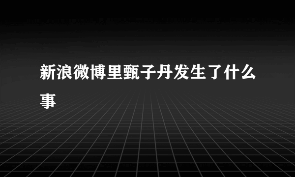 新浪微博里甄子丹发生了什么事