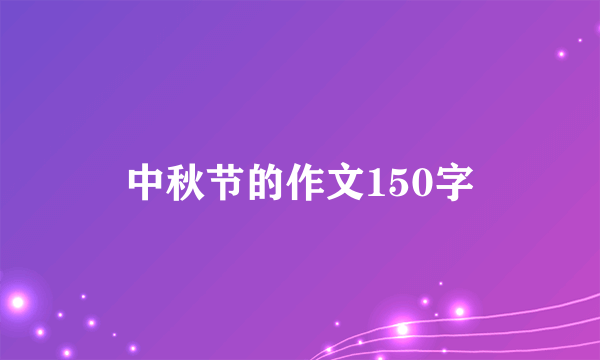 中秋节的作文150字