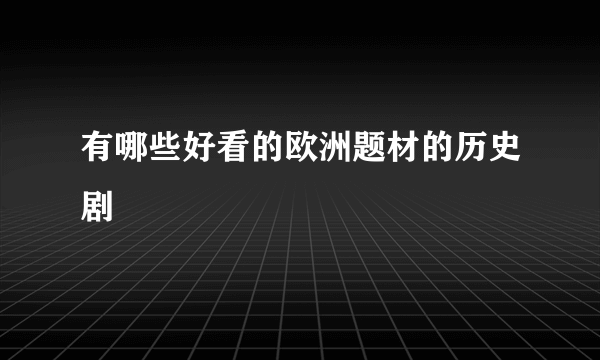 有哪些好看的欧洲题材的历史剧