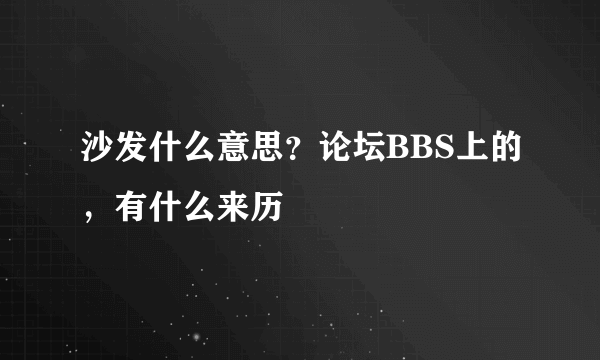 沙发什么意思？论坛BBS上的，有什么来历