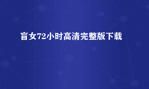 盲女72小时高清完整版下载