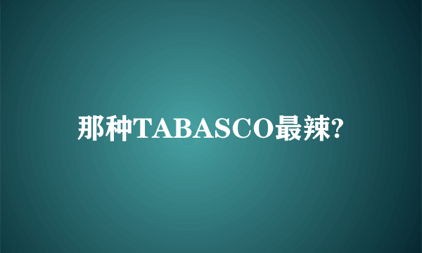 那种TABASCO最辣?